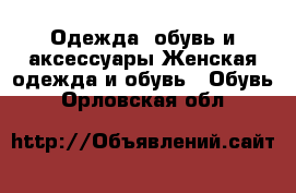 Одежда, обувь и аксессуары Женская одежда и обувь - Обувь. Орловская обл.